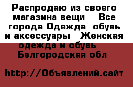 Распродаю из своего магазина вещи  - Все города Одежда, обувь и аксессуары » Женская одежда и обувь   . Белгородская обл.